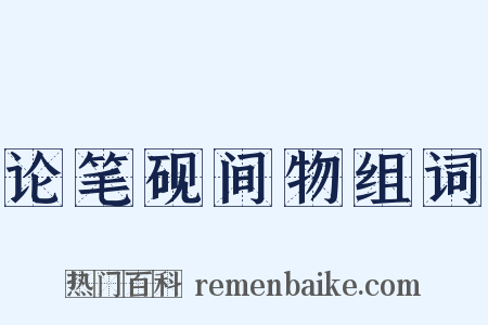 论笔砚间物组词是什么意思的图片